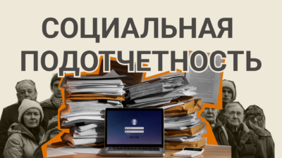 Социальная подотчетность - это принцип, по которому государственные органы и должностные лица должны быть ответственны перед гражданами за свои действия, особенно в вопросах расходования бюджетных средств. В теории это должно обеспечивать прозрачность и открытость процесса распределения финансов, позволяя жителям контролировать, как используются средства для решения общественно значимых проблем.