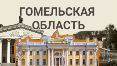 Гомельская область – это второй по величине регион Беларуси с развитой промышленностью и сельским хозяйством. Основные доходы областного бюджета поступают от предприятий нефтехимической и машиностроительной отраслей.